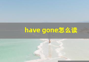 have gone怎么读